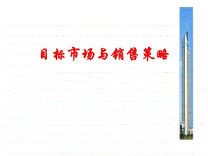 目标市场及销售策略.ppt