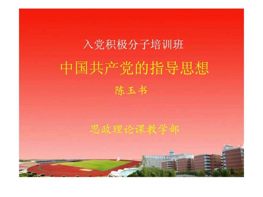 入党积极分子培训课件3中国共产党的指导思想.ppt.ppt_第1页