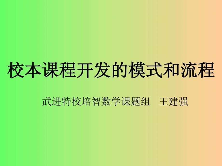 校本课程开发的模式和流程常州市武进区特殊教育学校.ppt.ppt_第1页