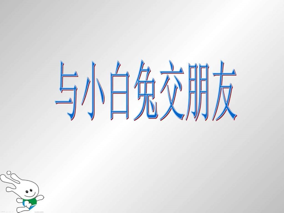 大象版科学四上5.2与淄媒慌em友ppt课件图文.ppt.ppt_第1页