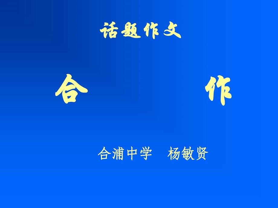 合作话题作文.ppt.ppt_第1页