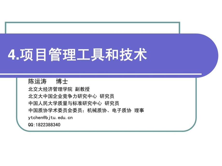 项目管理主要工具和技术陈运涛.ppt_第1页