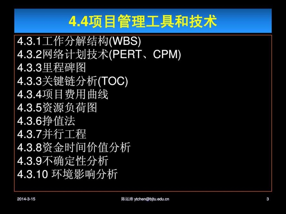 项目管理主要工具和技术陈运涛.ppt_第3页