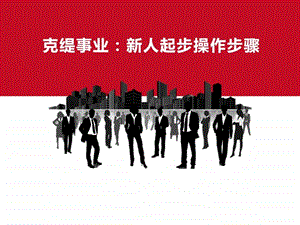 克缇事业新人起步操作步骤V1图文.ppt.ppt