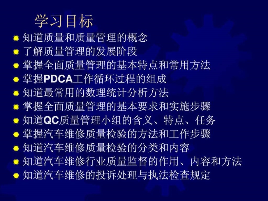 第4章汽车维修企业的质量管理.ppt.ppt_第2页