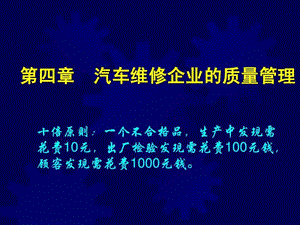 第4章汽车维修企业的质量管理.ppt.ppt