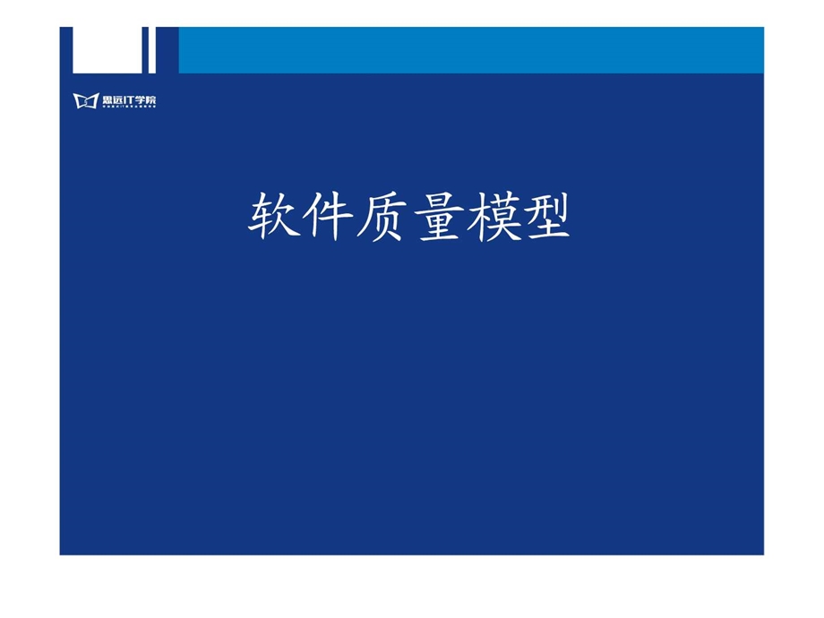 软件质量模型图文.ppt.ppt_第1页