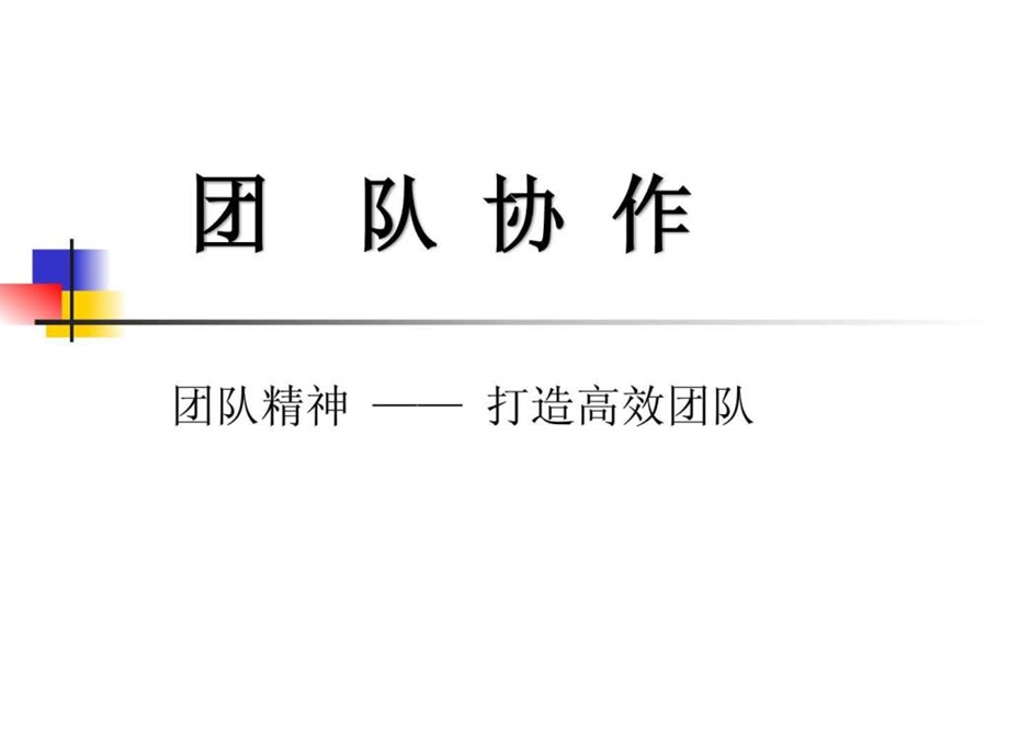 团队的协作.ppt_第1页