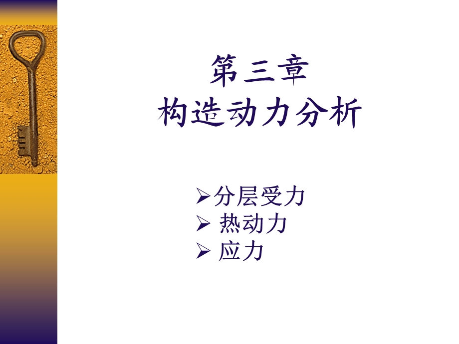 构造地质学李德威3构造动力分析变形分析.ppt_第1页