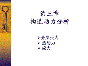 构造地质学李德威3构造动力分析变形分析.ppt