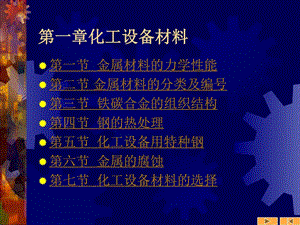 第一章化工设备材料.图文.ppt.ppt