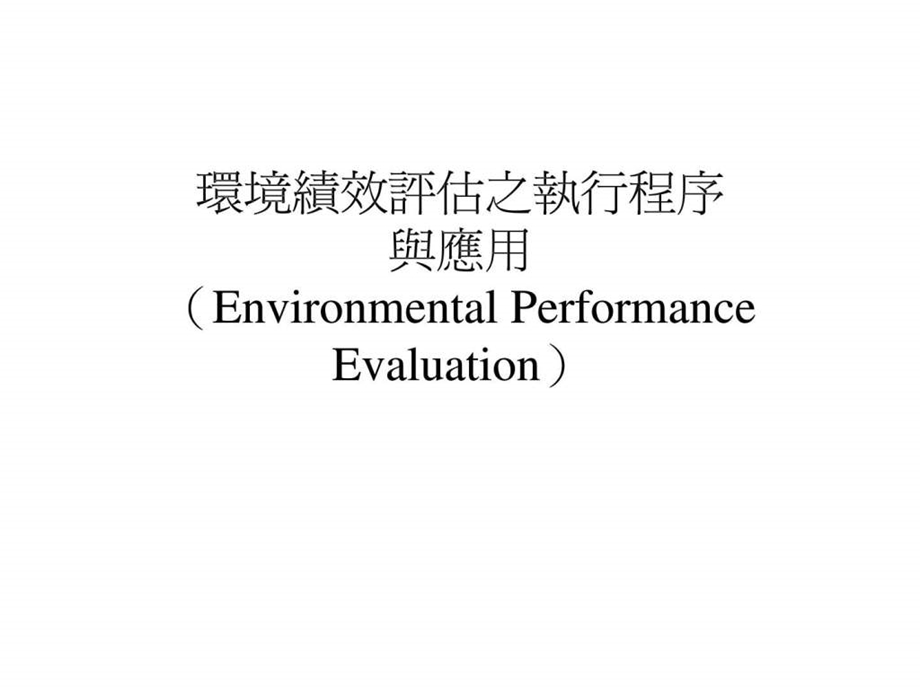 环境绩效评估之执行程序.ppt_第1页