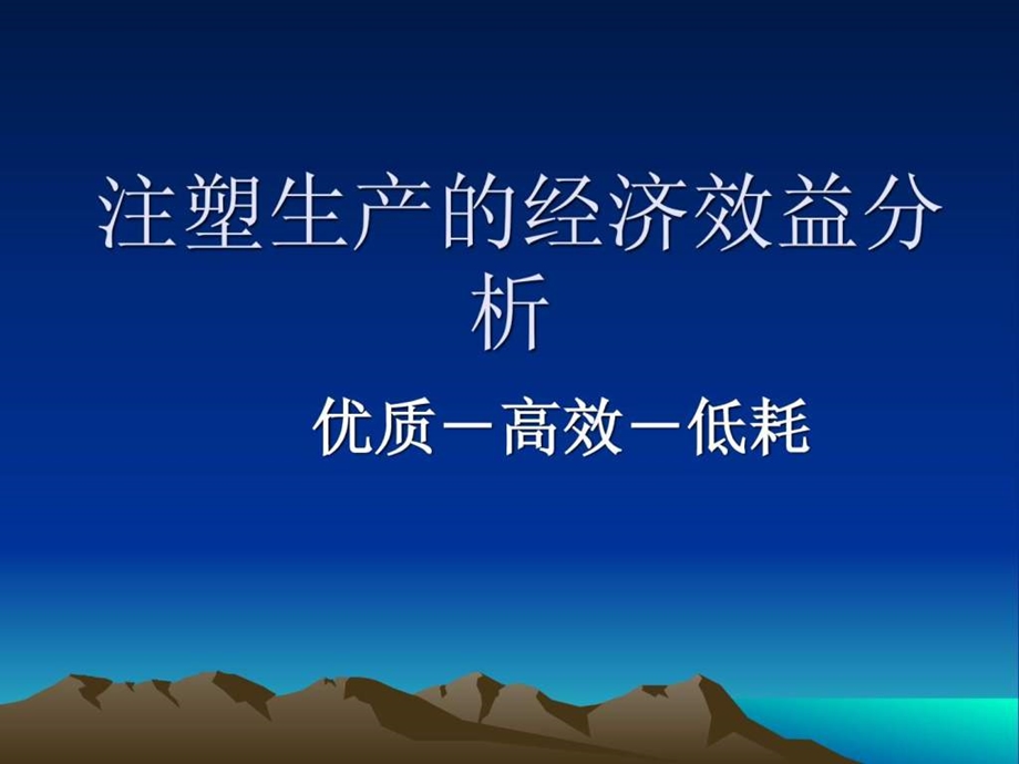 注塑生产的经济效益分析演示版.ppt_第1页