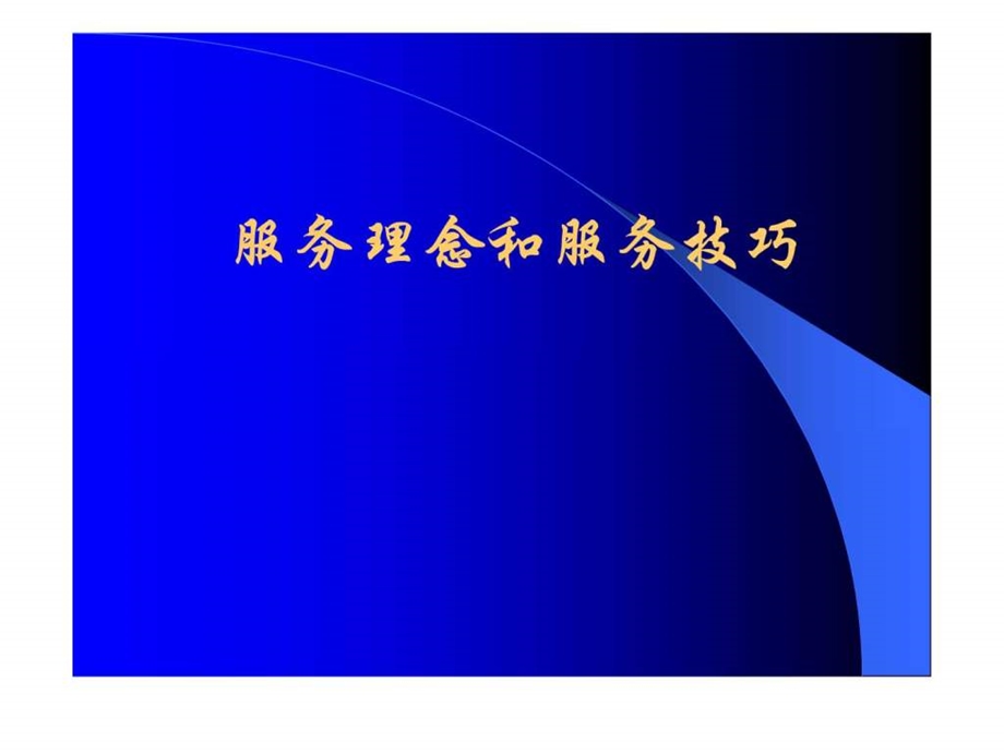 医院服务理念礼仪.ppt.ppt_第1页