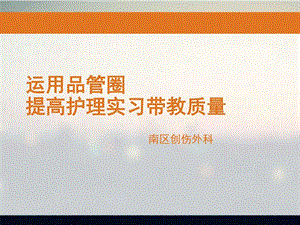 运用品管圈提高带教护理质量图文.ppt.ppt