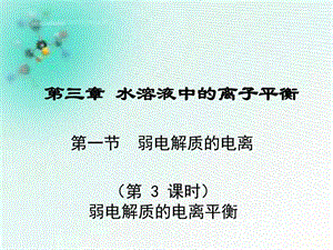 第一节弱电解质的电离3图文.ppt.ppt