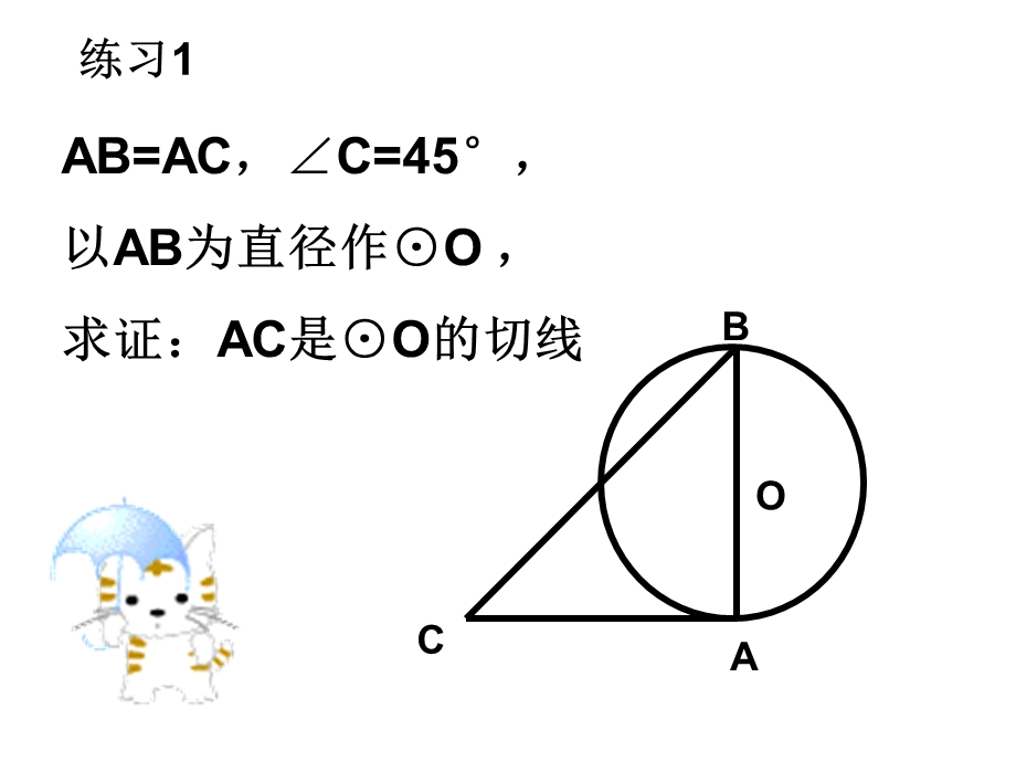 切线的性质与判定.ppt_第3页