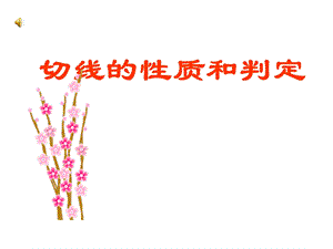 切线的性质与判定.ppt