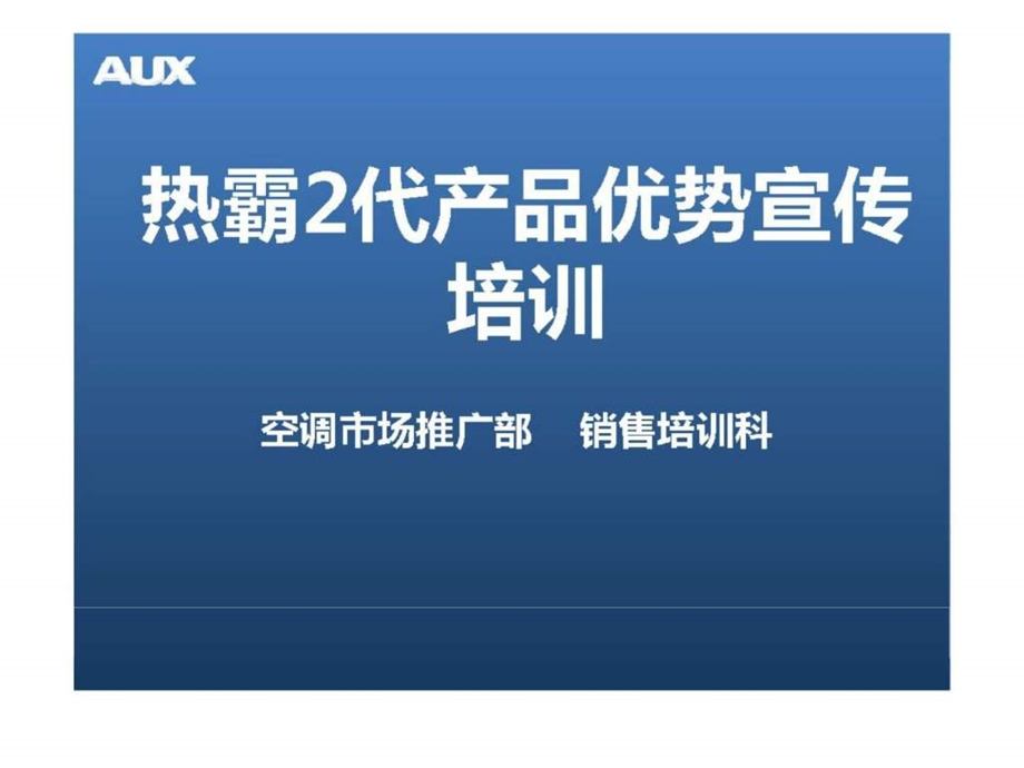 奥克斯热霸二代产品优势宣传培训.ppt_第1页