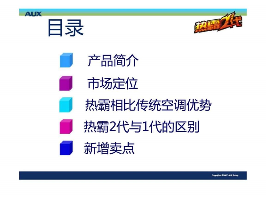 奥克斯热霸二代产品优势宣传培训.ppt_第2页