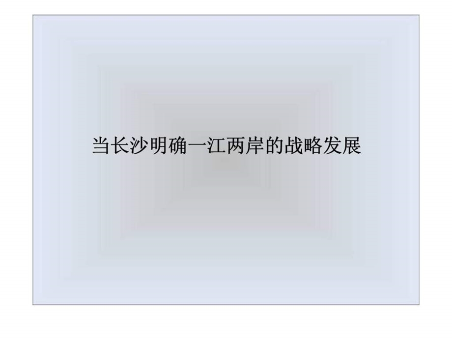 博思堂9月27日复地长沙湘路项目整合推广韬略.ppt_第2页