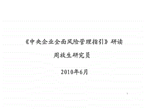 8中央企业全面风险管理指引研读.ppt.ppt