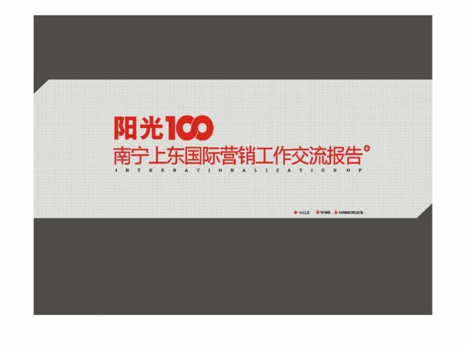 阳光100南宁上东国际营销工作交流报告.ppt_第1页