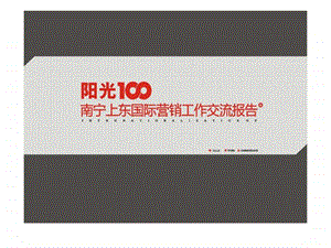 阳光100南宁上东国际营销工作交流报告.ppt