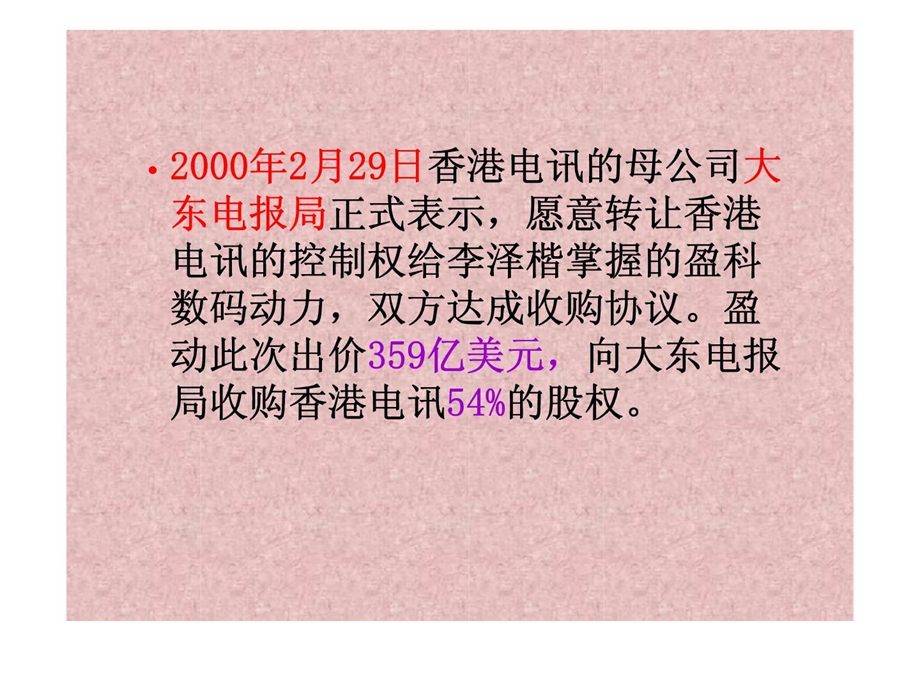 财务管理教学案例003企业并购案例盈动收购香港电讯.ppt_第2页