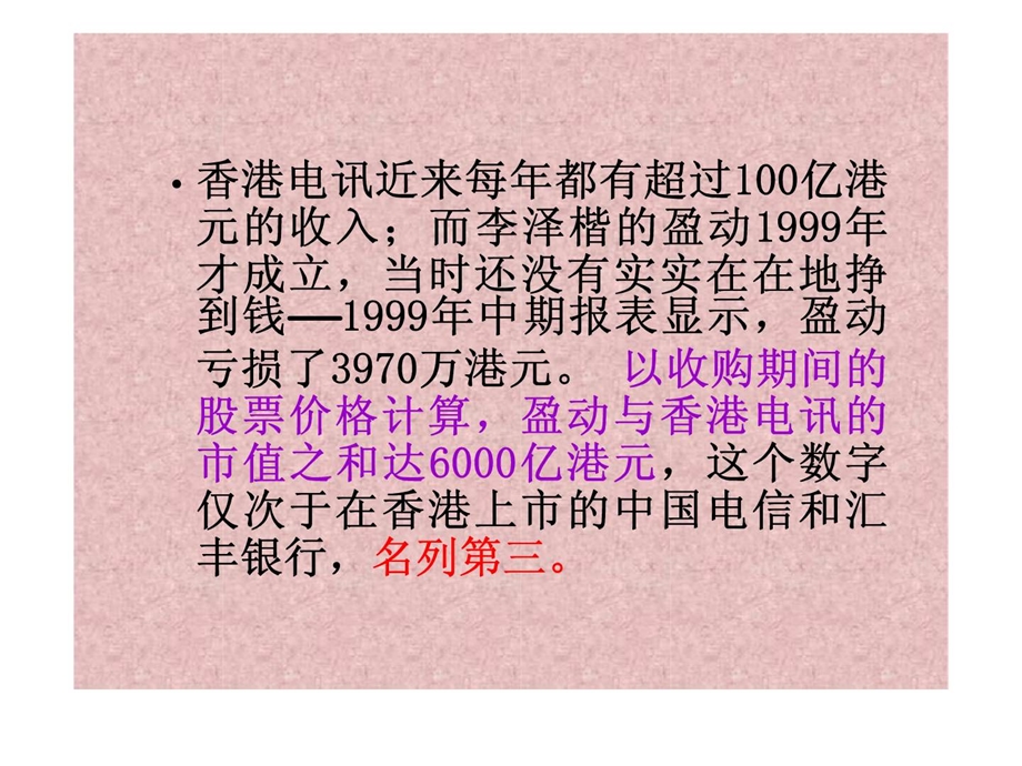 财务管理教学案例003企业并购案例盈动收购香港电讯.ppt_第3页