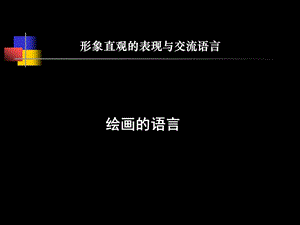 初中美术课件__绘画的语言.ppt