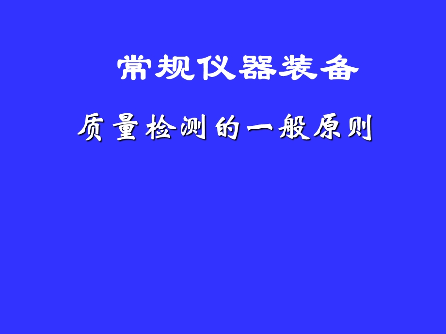 通道中小学实验员培训材料.ppt_第1页