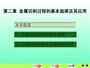 机械制造技术基础第二章金属切削过程的基本规律及.ppt