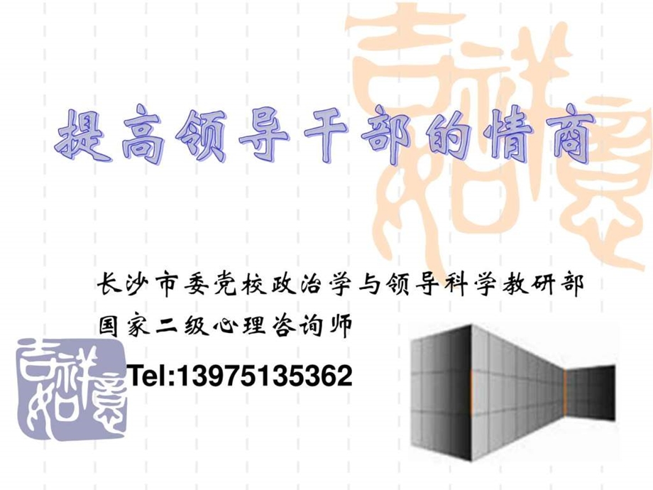 提高领导干部的情商.ppt.ppt_第1页