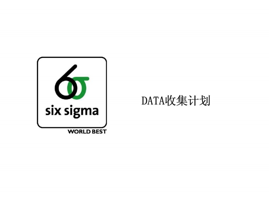 6DATA收集计划.ppt_第1页