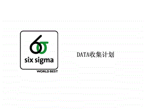 6DATA收集计划.ppt