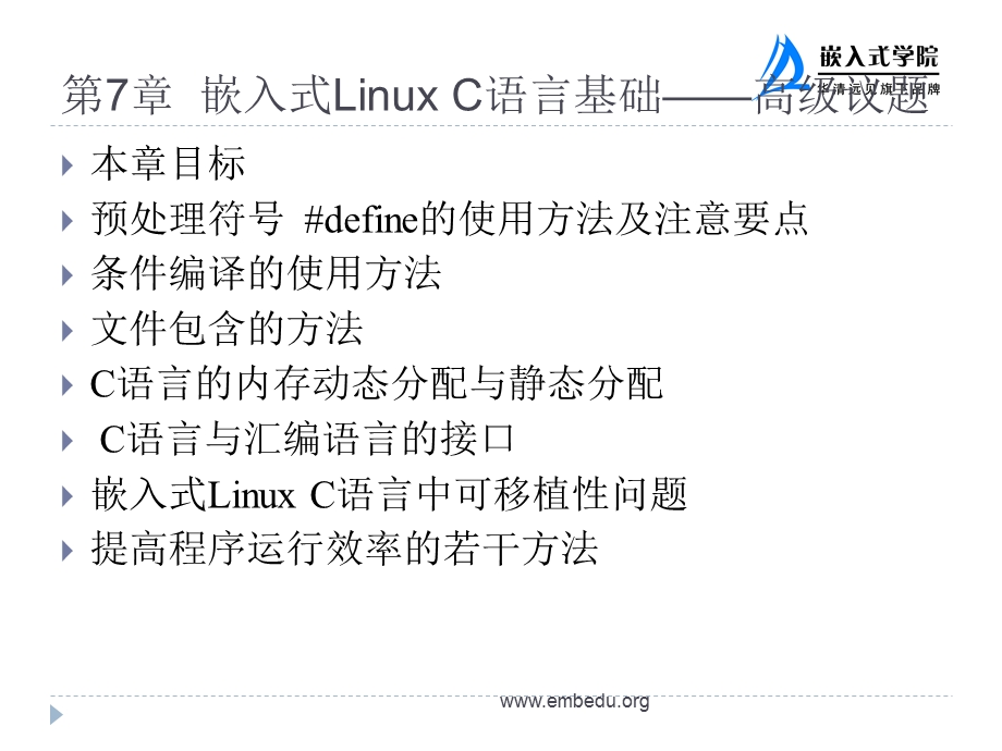 第7章　嵌入式LinuxC语言基础高级议题.ppt_第2页