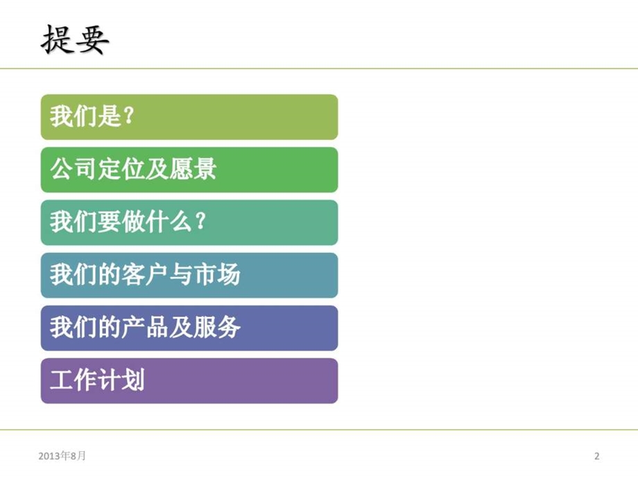 简练的创业商业计划书PPT寻找VC必须.ppt.ppt_第2页