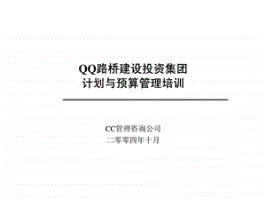 QQ路桥建设投资集团计划与预算管理培训.ppt