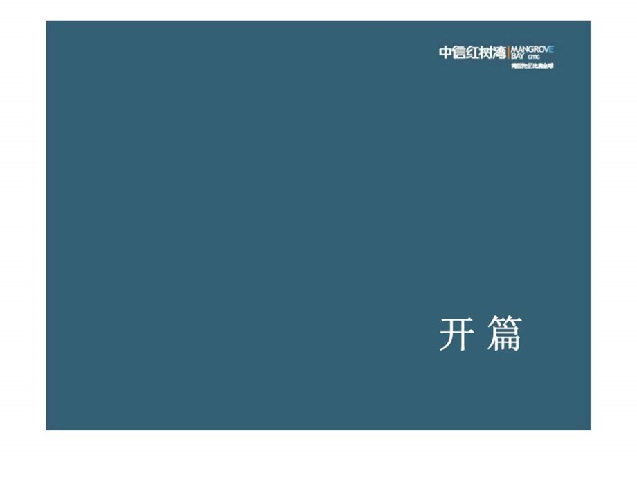 中信红树湾广告推广策略回顾.ppt_第3页