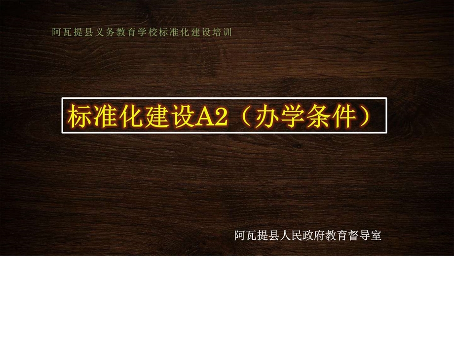 义务教育学校标准化建设培训课件A21533324467.ppt.ppt_第1页