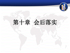 秘书实务12会后落实图文.ppt.ppt