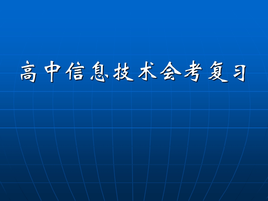 信息技术必修复习课件.ppt_第1页