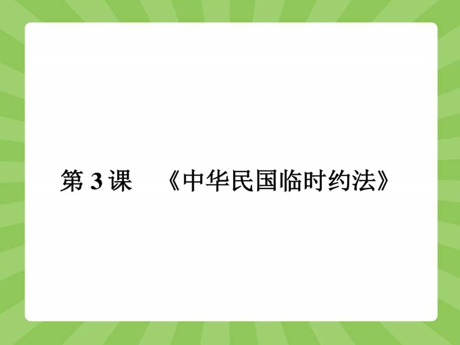 ...课后习题3.3第3课中华民国临时约法图文1750317399_第1页