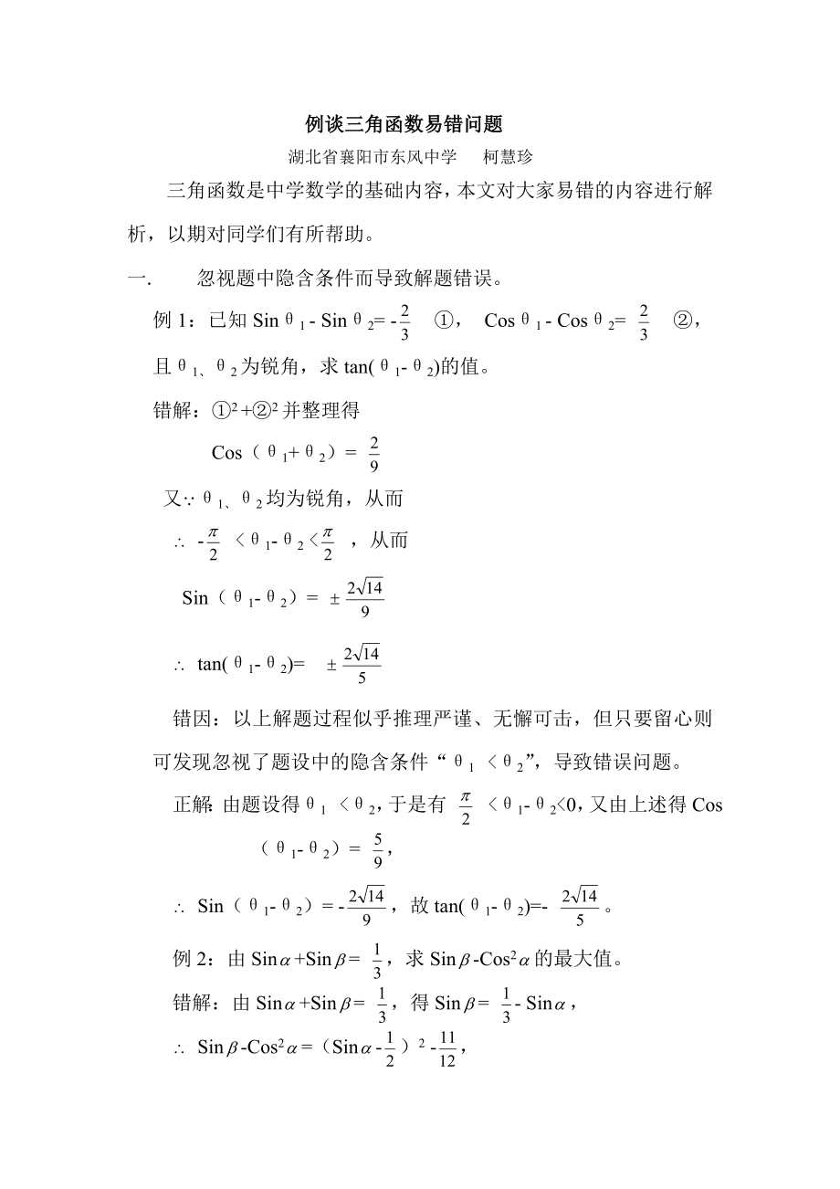 例谈三角函数易错问题.doc_第1页