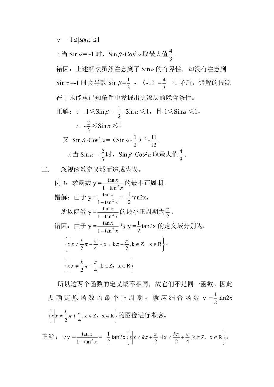 例谈三角函数易错问题.doc_第2页