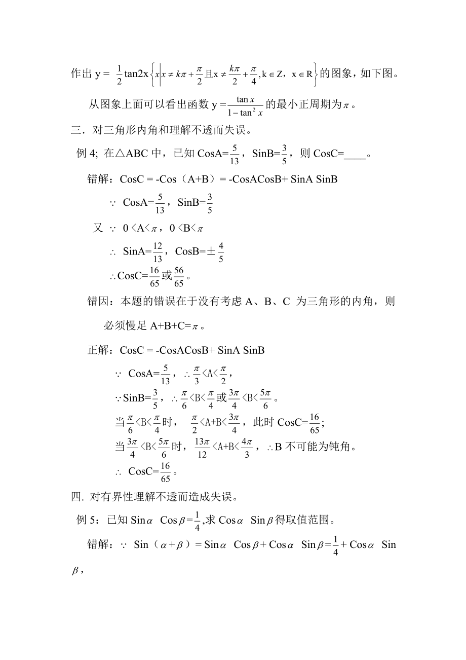 例谈三角函数易错问题.doc_第3页