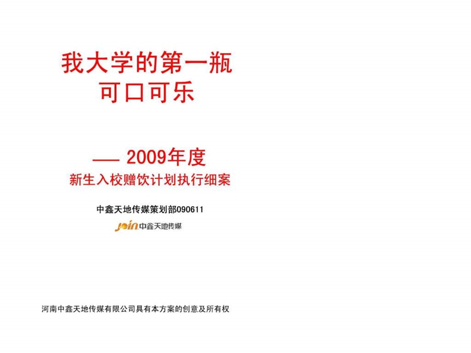 可口可乐大学校园推广活动方案.ppt.ppt_第1页