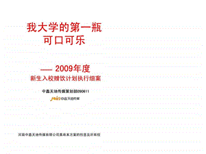 可口可乐大学校园推广活动方案.ppt.ppt