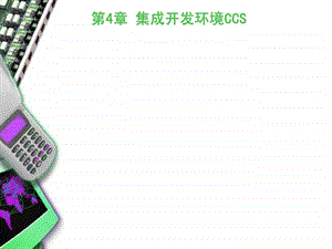 第4章集成开发软件CCS.ppt.ppt